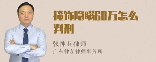 掩饰隐瞒60万怎么判刑