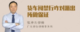 货车闯禁行咋对派出所做保证