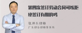 第四次签订劳动合同可以拒绝签订有期的吗