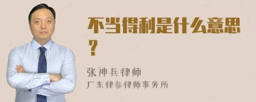 不当得利是什么意思？