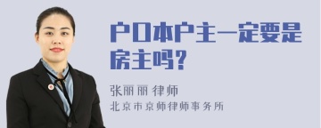 户口本户主一定要是房主吗？