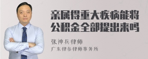 亲属得重大疾病能将公积金全部提出来吗