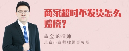 商家超时不发货怎么赔偿？