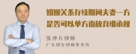 婚姻关系存续期间夫妻一方是否可以单方面放弃继承权