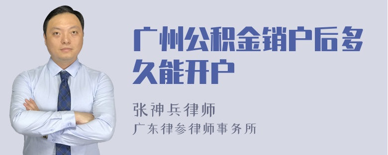 广州公积金销户后多久能开户