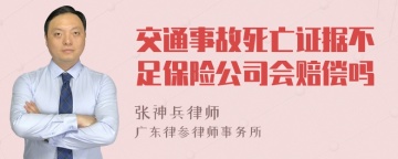 交通事故死亡证据不足保险公司会赔偿吗