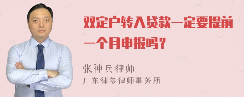 双定户转入贷款一定要提前一个月申报吗？