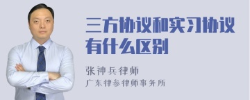 三方协议和实习协议有什么区别