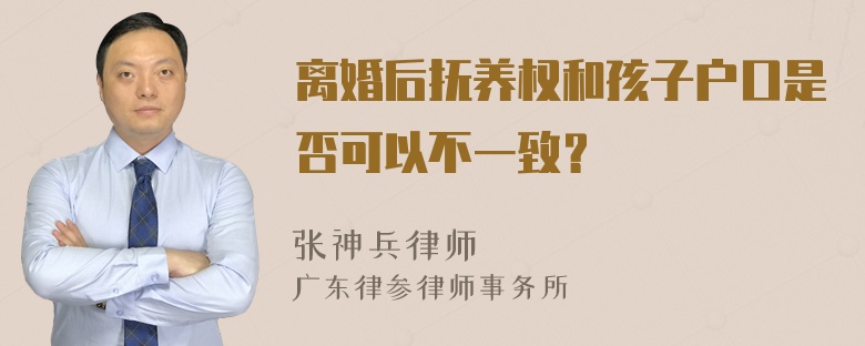 离婚后抚养权和孩子户口是否可以不一致？