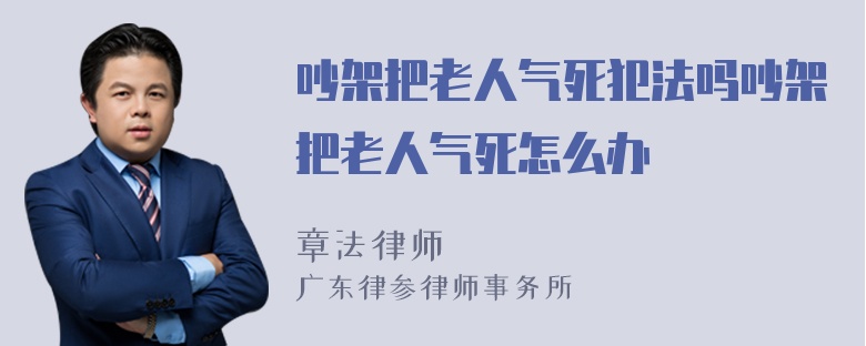 吵架把老人气死犯法吗吵架把老人气死怎么办