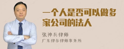 一个人是否可以做多家公司的法人