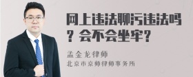 网上违法聊污违法吗？会不会坐牢？