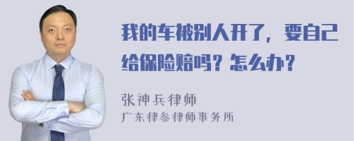 我的车被别人开了，要自己给保险赔吗？怎么办？