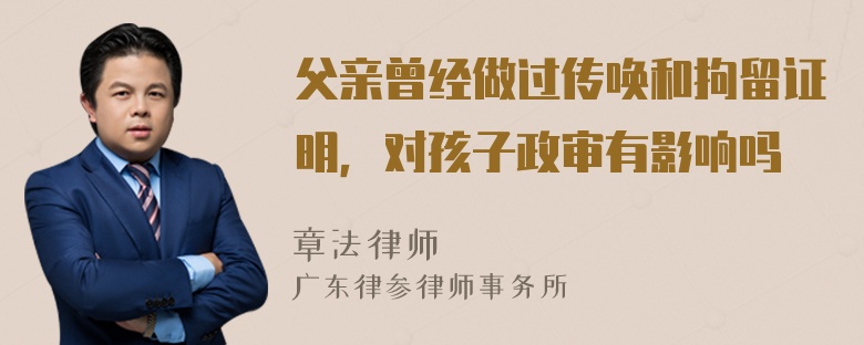 父亲曾经做过传唤和拘留证明，对孩子政审有影响吗