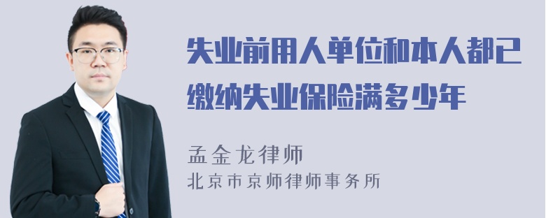 失业前用人单位和本人都已缴纳失业保险满多少年