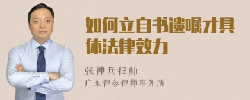 如何立自书遗嘱才具体法律效力