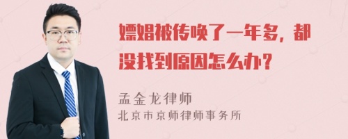 嫖娼被传唤了一年多, 都没找到原因怎么办？