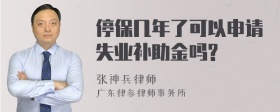 停保几年了可以申请失业补助金吗?