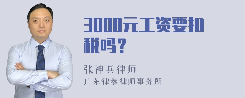 3000元工资要扣税吗？