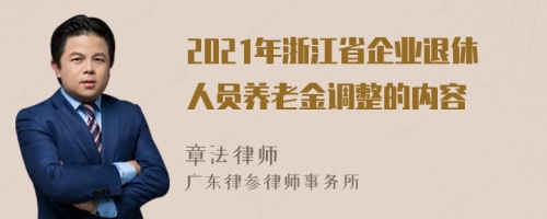 2021年浙江省企业退休人员养老金调整的内容