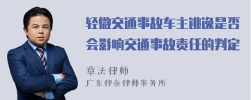 轻微交通事故车主逃逸是否会影响交通事故责任的判定