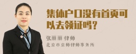 集体户口没有首页可以去领证吗？