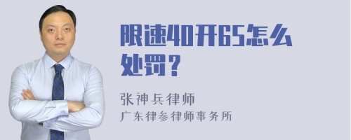 限速40开65怎么处罚？