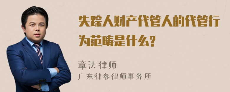 失踪人财产代管人的代管行为范畴是什么?