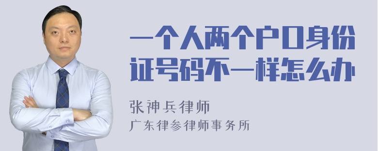 一个人两个户口身份证号码不一样怎么办