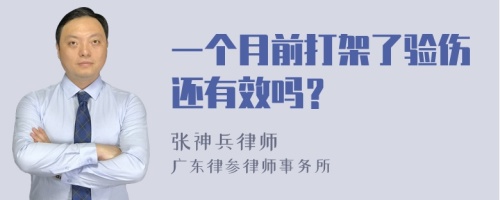 一个月前打架了验伤还有效吗？