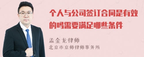 个人与公司签订合同是有效的吗需要满足哪些条件