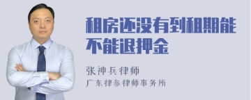 租房还没有到租期能不能退押金