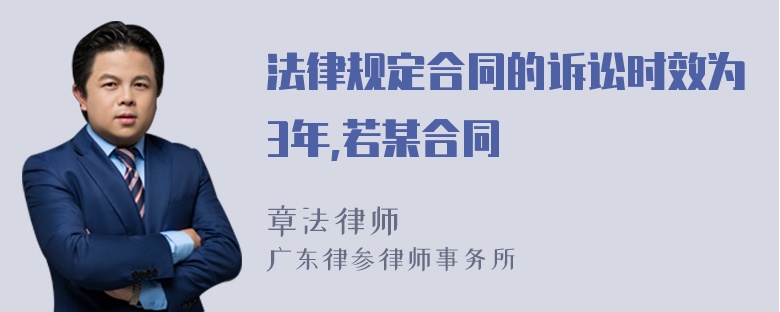 法律规定合同的诉讼时效为3年,若某合同