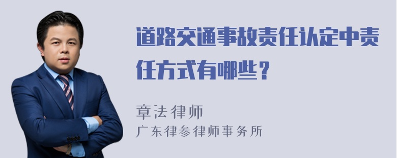 道路交通事故责任认定中责任方式有哪些？