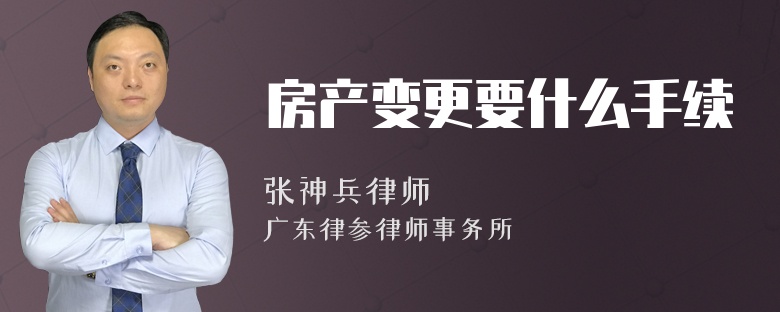 房产变更要什么手续