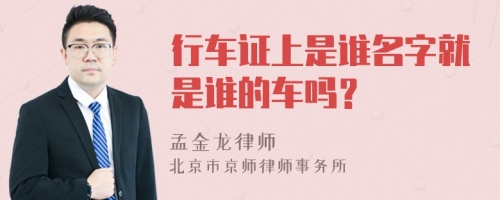 行车证上是谁名字就是谁的车吗？