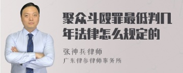 聚众斗殴罪最低判几年法律怎么规定的