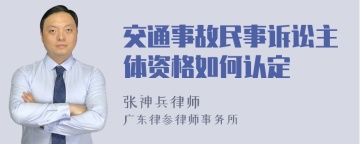 交通事故民事诉讼主体资格如何认定