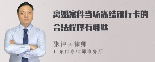 离婚案件当场冻结银行卡的合法程序有哪些