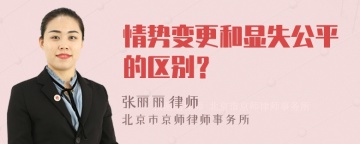 情势变更和显失公平的区别？