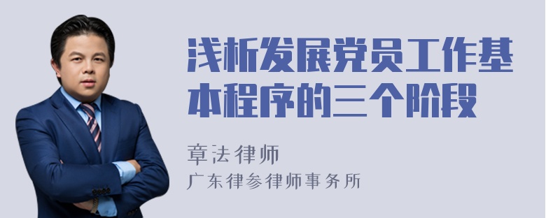 浅析发展党员工作基本程序的三个阶段