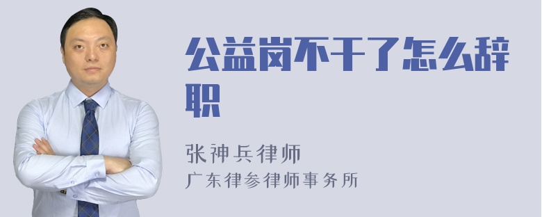 公益岗不干了怎么辞职