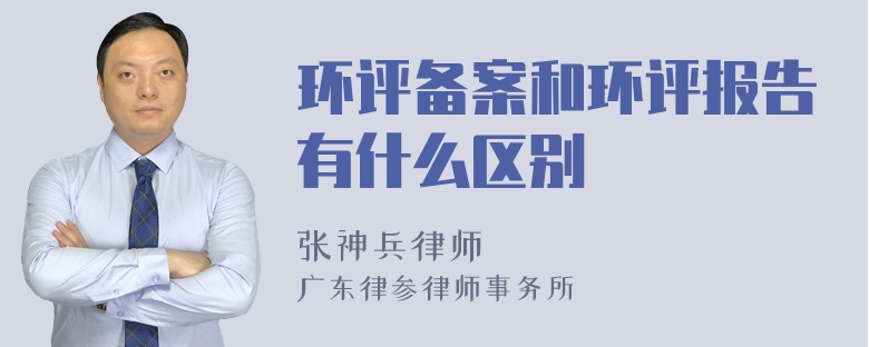 环评备案和环评报告有什么区别