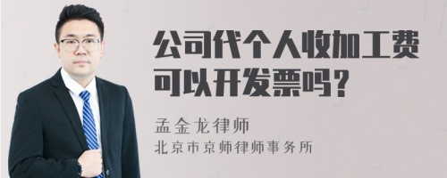 公司代个人收加工费可以开发票吗？