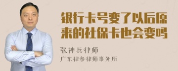 银行卡号变了以后原来的社保卡也会变吗