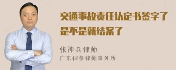 交通事故责任认定书签字了是不是就结案了