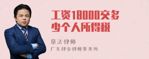 工资18000交多少个人所得税