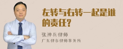 左转与右转一起是谁的责任?