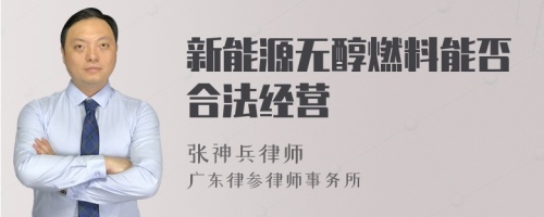 新能源无醇燃料能否合法经营