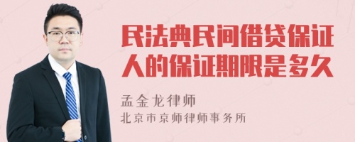 民法典民间借贷保证人的保证期限是多久